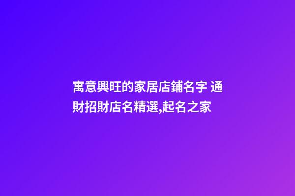 寓意興旺的家居店鋪名字 通財招財店名精選,起名之家
